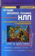 НЛП в действии. Лучшие экспресс-техники НЛП для психологов, консультантов и психотерапевтов - фото 1