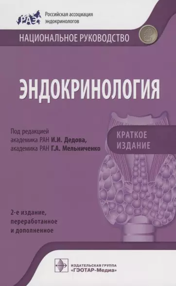 Эндокринология Краткое издание (2изд) (мНацРук) Дедов - фото 1