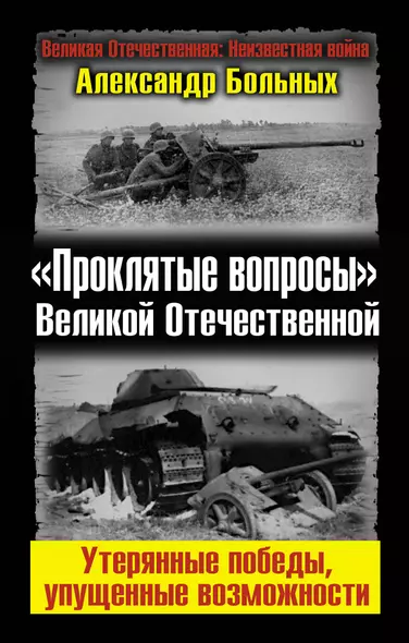 "Проклятые вопросы" Великой Отечественной. Утерянные победы, упущенные возможности. - фото 1