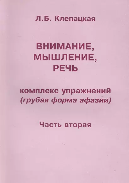 Внимание мышление речь. Комплекс упражнений (грубая форма афазии). Часть 2. - фото 1