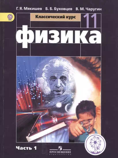 Физика. 11 класс. Базовый уровень. Учебник для общеобразовательных организаций. В четырех частях. Часть 1. Учебник для детей с нарушением зрения - фото 1