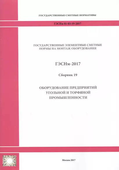 Государственные элементные сметные нормы на монтаж оборудования. ГЭСНм 81-03-19-2017. Сборник 19. Оборудование предприятий угольной и торфяной промышленности - фото 1