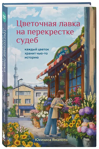 Цветочная лавка на перекрестке судеб. Каждый цветок хранит чью-то историю - фото 3