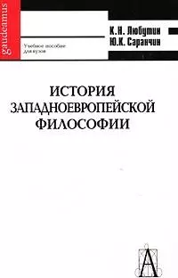 История западноевропейской философи: учебное пособие для вузов 2-е изд. - фото 1