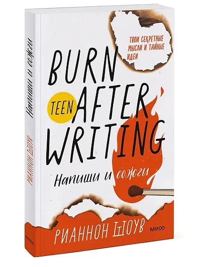 Напиши и сожги. Твои секретные мысли и тайные идеи - фото 3