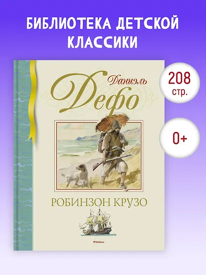 Робинзон Крузо - фото 2