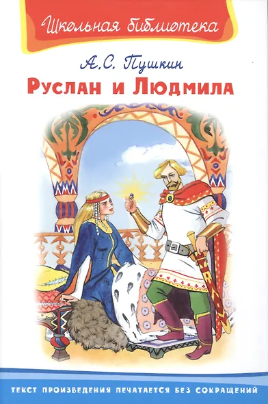 Руслан и Людмила - фото 1