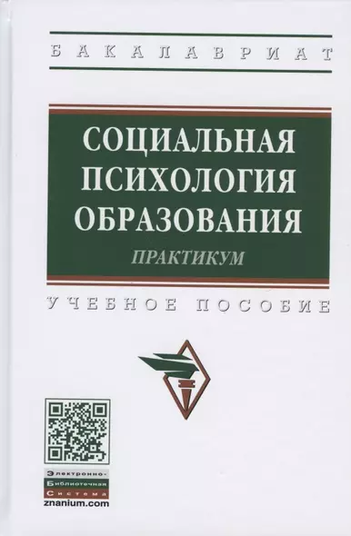 Социальная психология образования. Практикум. Учебное пособие - фото 1