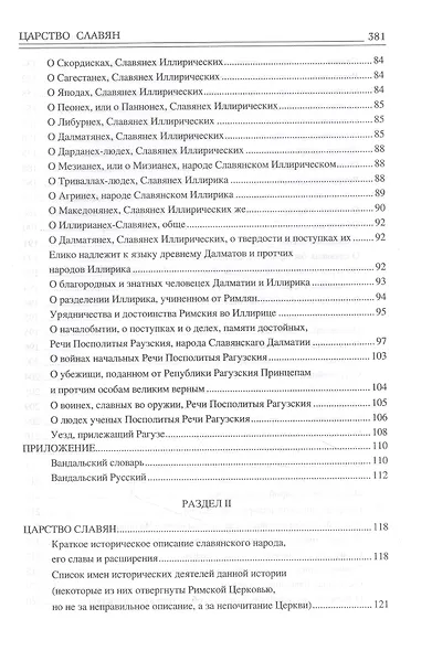 Царство славян. Факты великой истории - фото 3