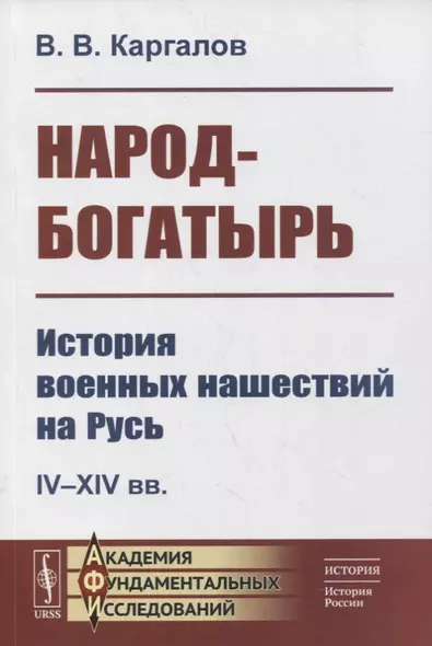 Народ-богатырь: История военных нашествий на Русь. IV-XIV вв - фото 1