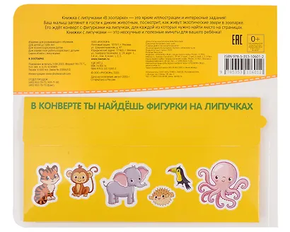 В зоопарке. Книга с липучками - фото 2