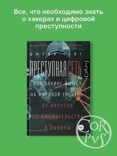 Преступная сеть - фото 3