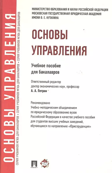 Основы управления: учебное пособие для бакалавров - фото 1