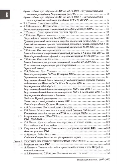 Спецназ ГРУ: Очерки истории. Историческая энциклопедия в 5 книгах. Кн. 5: Новейшая история. 1999-2010 гг. - фото 3