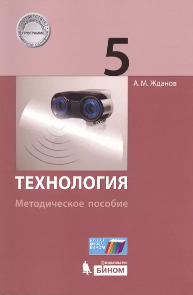 Технология. 5 класс. Методическое пособие - фото 1