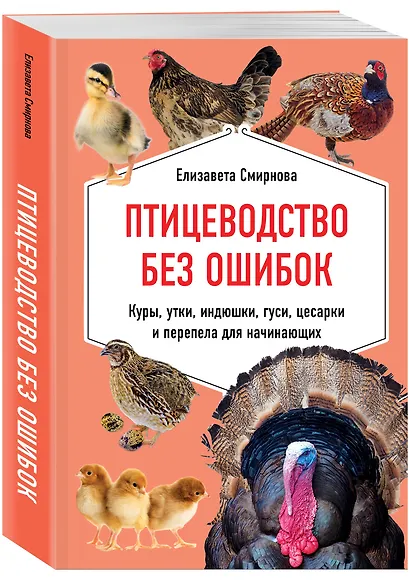 Птицеводство без ошибок. Куры, утки, индюшки, гуси, цесарки и перепела для начинающих - фото 3