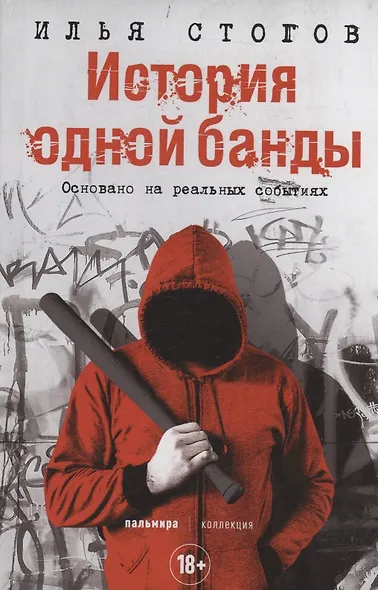 История одной банды - фото 1