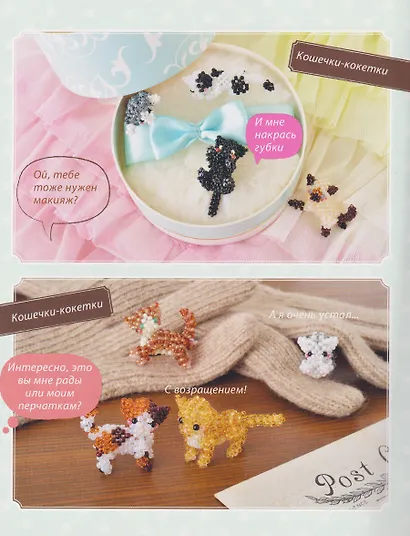 Игривые котики. Плетение из бисера. 20 миниатюрных фигурок: брелоки, подвески, игрушки - фото 6