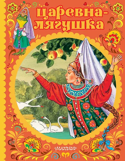 Царевна-лягушка - фото 1