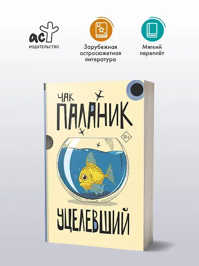 Уцелевший: роман - фото 3