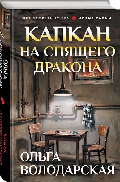 Капкан на спящего дракона - фото 3