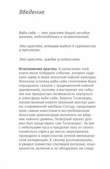 Ваби-саби. Японская философия для художников, дизайнеров и писателей - фото 4