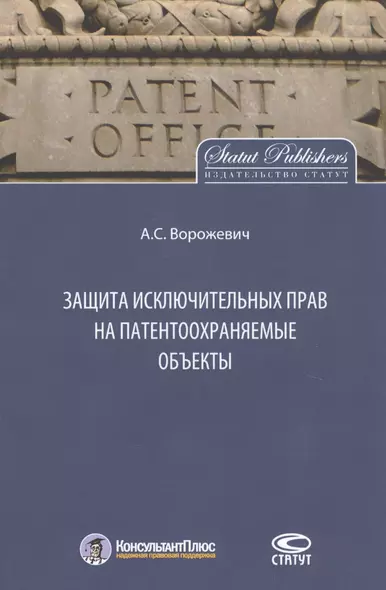 Защита исключительных прав на патентоохраняемые объекты. Монография - фото 1