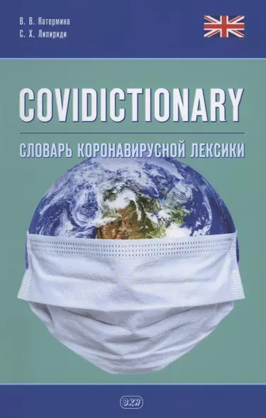 COVIDICTIONARY. Словарь коронавирусной лексики: около 400 неологических единиц - фото 1