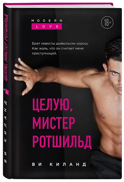 Целую, мистер Ротшильд - фото 3