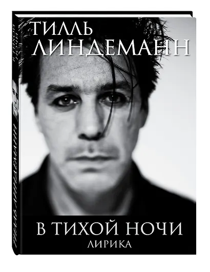 В тихой ночи. Лирика - фото 3