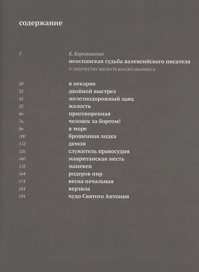 Рассказы валенсийские, печальные : [Сб.] - фото 2