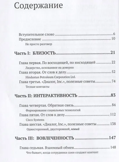 Диалог, Inc. Как успешные руководители используют диалог с сотрудниками для развития компании - фото 2