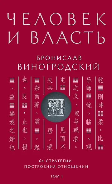 Человек и власть. 64 стратегии построения отношений. Том 1 - фото 1