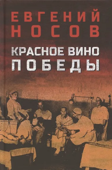 Красное вино Победы - фото 1
