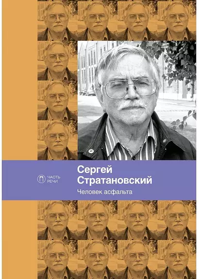 Человек асфальта. Избранные стихи 1968-2018 годов - фото 1