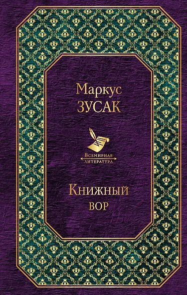 Книжный вор - фото 1