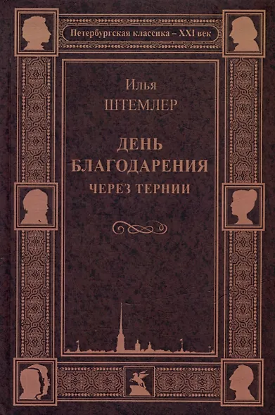 День благодарения. Через тернии - фото 1