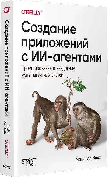 Создание приложений с ИИ-агентами. Проектирование и внедрение мультиагентных систем - фото 2