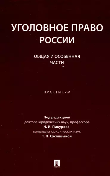 Уголовное право России. Общая и Особенная части :практикум - фото 1