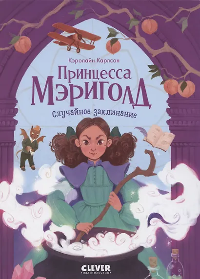 Принцесса Мэриголд. Принцесса Мэриголд. Случайное заклинание - фото 1