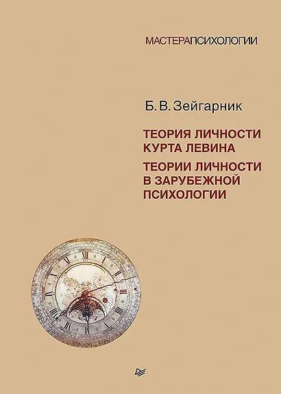 Теория личности Курта Левина. Теории личности в зарубежной психологии - фото 1