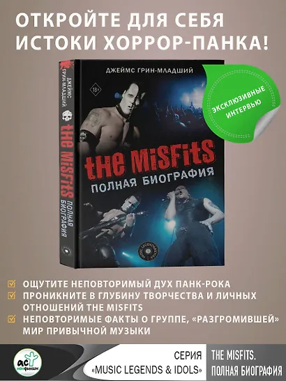 The Misfits. Полная биография - фото 4