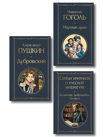 Критики о Пушкине и Гоголе (набор из 3 книг: Дубровский, Мертвые души, Статьи критиков о русской литературе) - фото 1