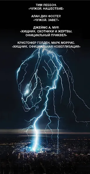 ЧУЖОЙ ПРОТИВ ХИЩНИКА - фото 4