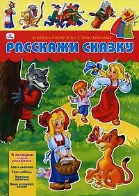 ЭК.Расскажи сказку.Али-Баба,Белоснежка,Маугли,Чипо - фото 1