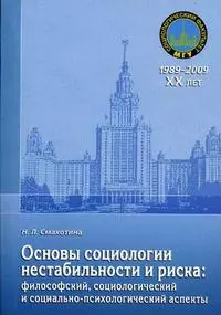 Основы социологии нестабильности и риска: философский, социологический и социально-психологический аспекты - фото 1