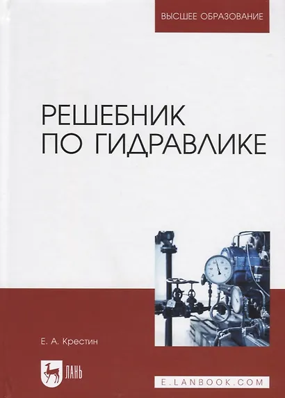 Решебник по гидравлике. Учебное пособие для вузов - фото 1