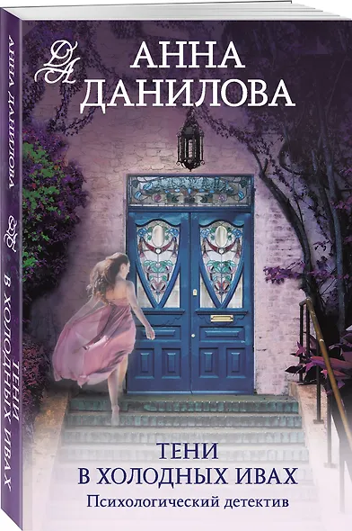 Тени в холодных ивах - фото 3