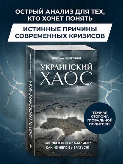 Украинский хаос. Как мы в нем оказались? Как из него выбраться? - фото 4