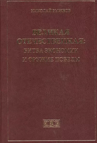 Великая Отечественная: Битва экономик и оружие победы - фото 1